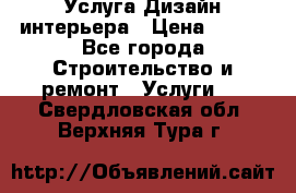 Услуга Дизайн интерьера › Цена ­ 550 - Все города Строительство и ремонт » Услуги   . Свердловская обл.,Верхняя Тура г.